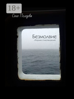 cover image of Безмолвие